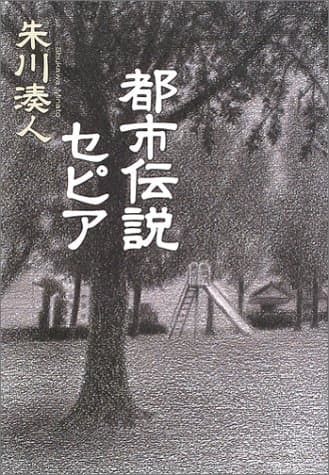 都市伝説セピア