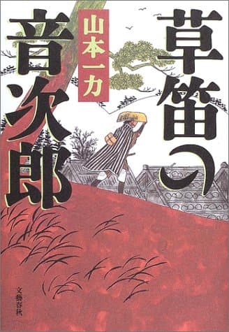 草笛の音次郎