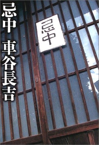 忌中