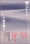 雪ひらく