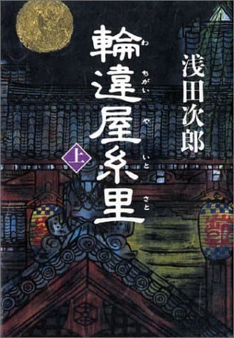 輪違屋糸里 上