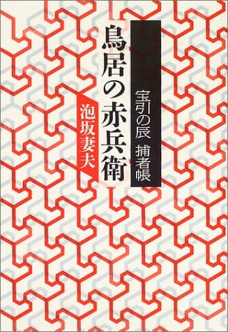 鳥居の赤兵衛 : 宝引の辰捕者帳