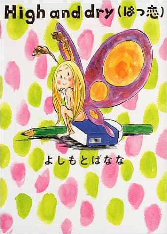 High and dry : はつ恋