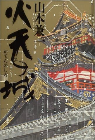 火天の城