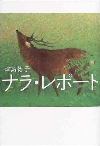 ナラ・レポート
