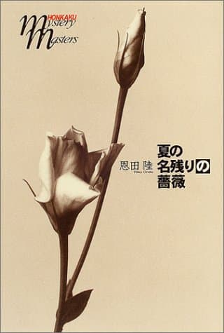 夏の名残りの薔薇