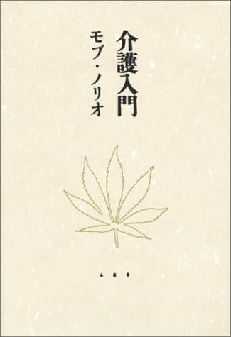 介護入門