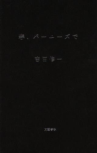 春、バーニーズで