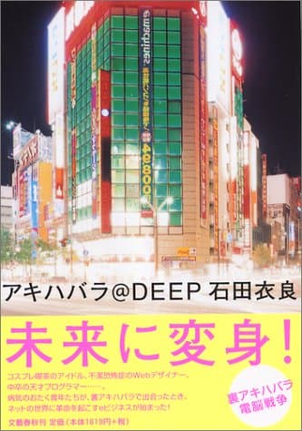 アキハバラ@deep