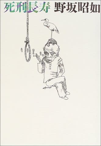 死刑長寿