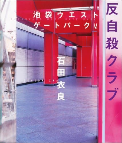 反自殺クラブ