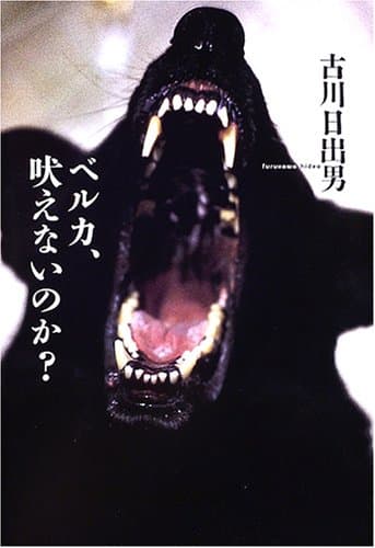 ベルカ、吠えないのか?