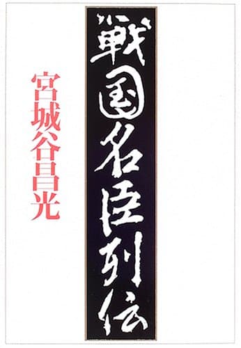 戦国名臣列伝