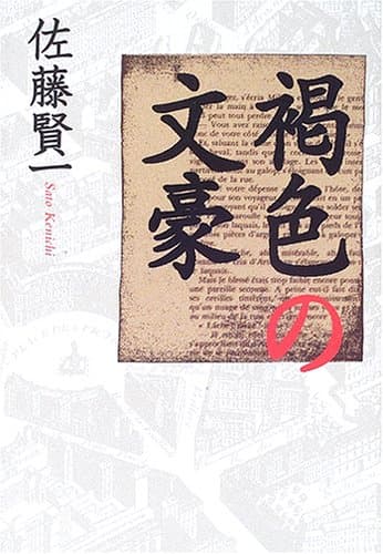 褐色の文豪