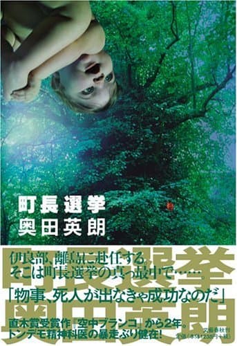 町長選挙
