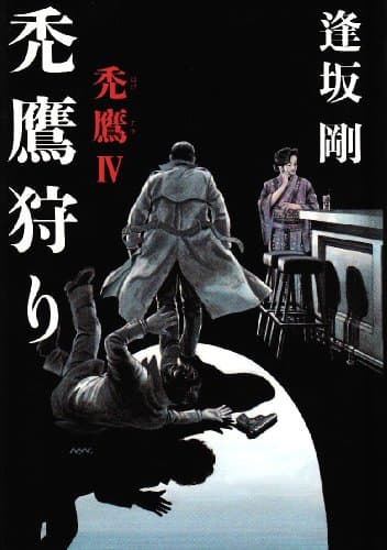 禿鷹狩り