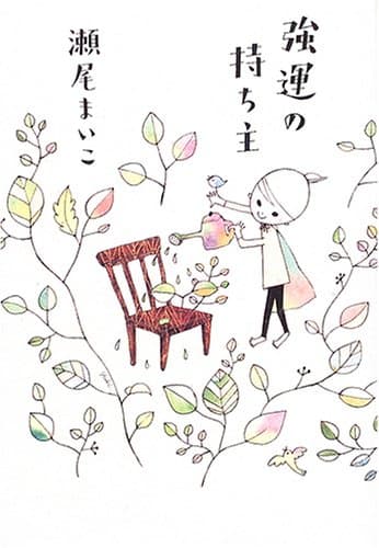 強運の持ち主