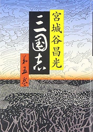 三国志 第5巻