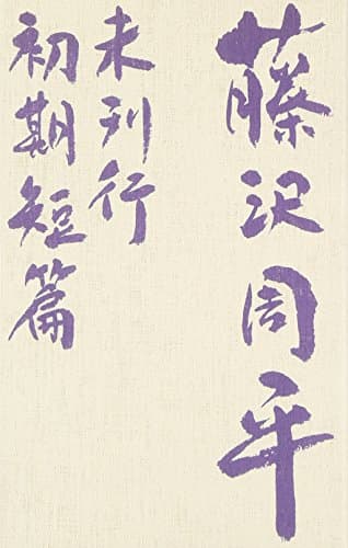 藤沢周平未刊行初期短篇
