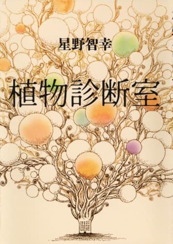 植物診断室