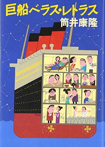 巨船ベラス・レトラス