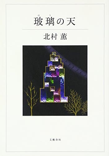 玻璃の天
