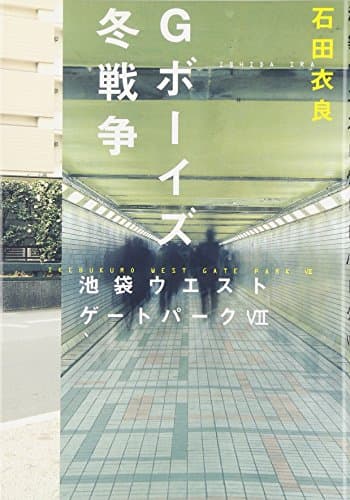 Gボーイズ冬戦争