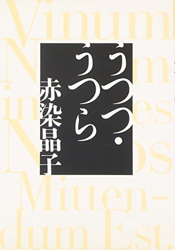 うつつ・うつら