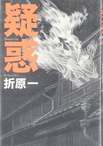 疑惑
