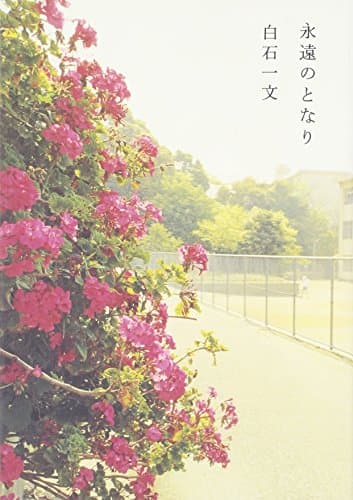 永遠のとなり