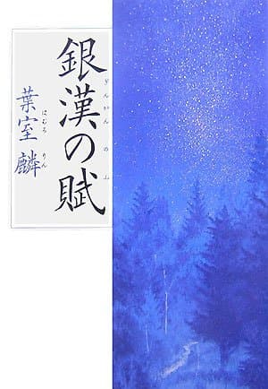 銀漢の賦