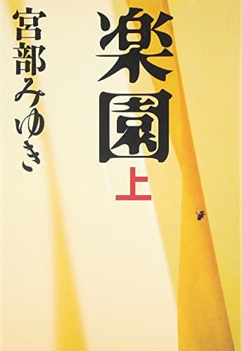 楽園 上