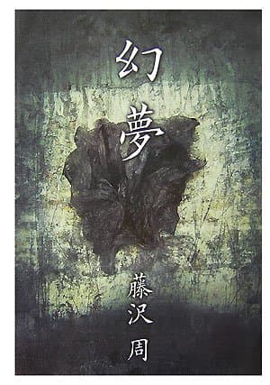 幻夢