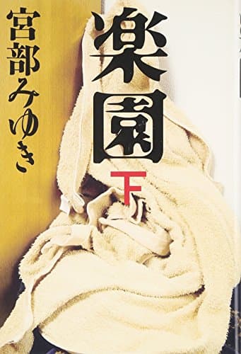 楽園 下