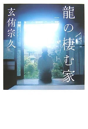 龍の棲む家
