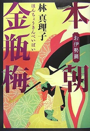 本朝金瓶梅 お伊勢篇