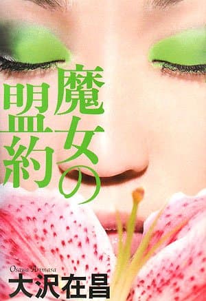 魔女の盟約