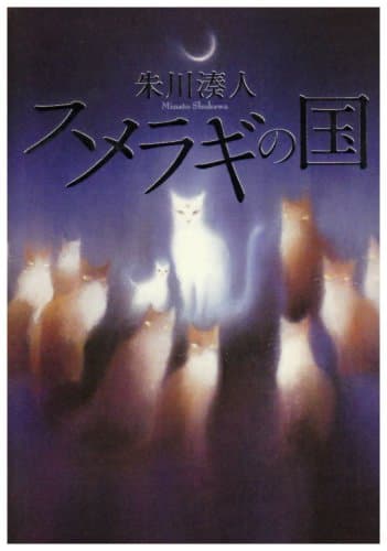 スメラギの国