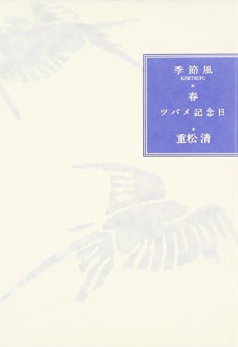 ツバメ記念日 : 季節風・春