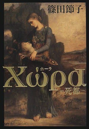 Χωρα : 死都