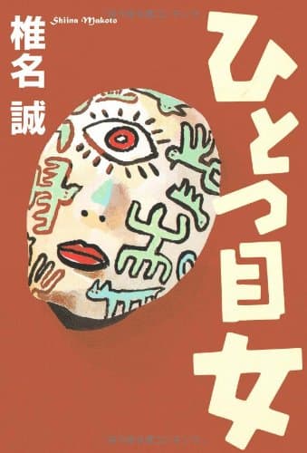 ひとつ目女