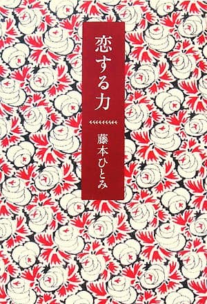 恋する力