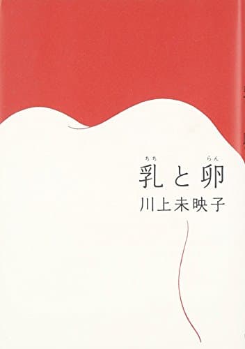 乳と卵