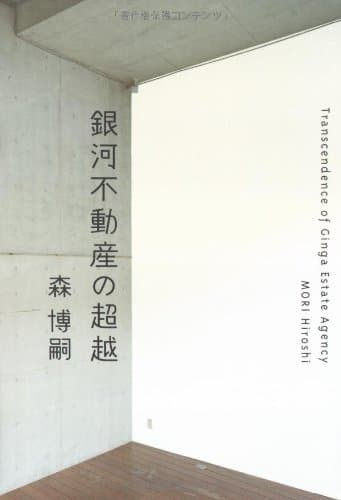 銀河不動産の超越