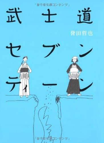 武士道セブンティーン