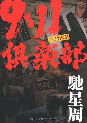 9・11倶楽部