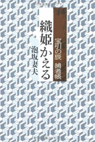 織姫かえる : 宝引の辰捕者帳