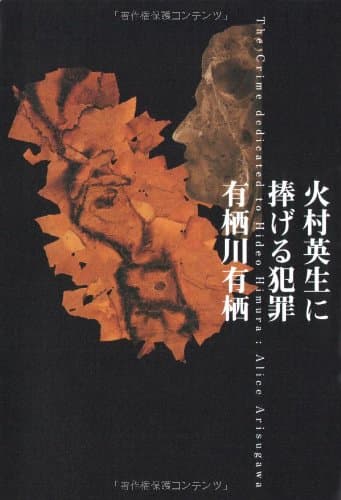 火村英生に捧げる犯罪