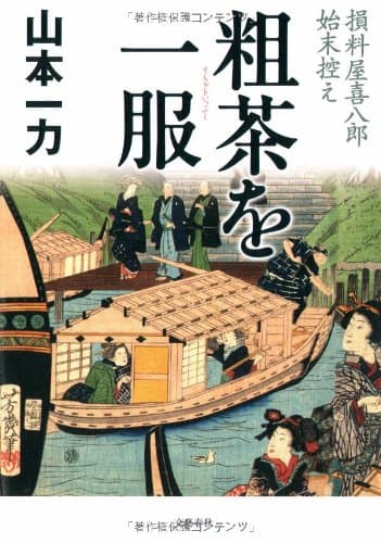 粗茶を一服 : 損料屋喜八郎始末控え