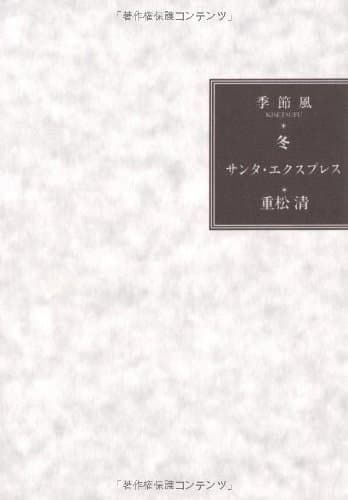 サンタ・エクスプレス : 季節風・冬